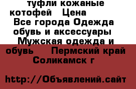 туфли кожаные котофей › Цена ­ 1 000 - Все города Одежда, обувь и аксессуары » Мужская одежда и обувь   . Пермский край,Соликамск г.